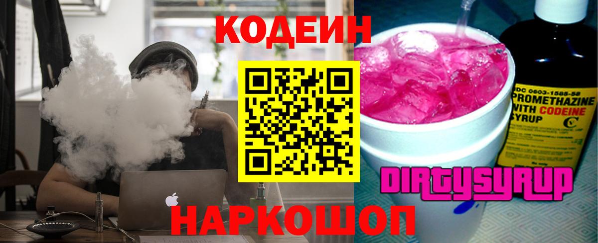 Кодеин Purple Drank  Кодеиновый сироп Lean Purple Drank  Вход с VPN  Лесозаводск 